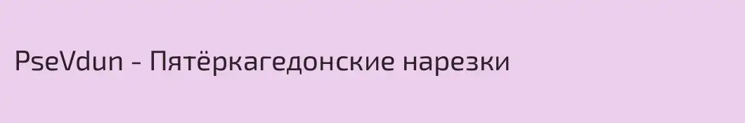 PseVdun - Пятёркагедонские нарезки